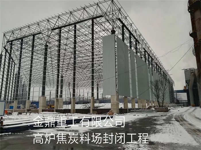 蚌埠重工有限公司高炉焦炭料场封闭工程